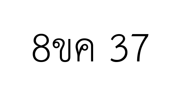 8ขค 37